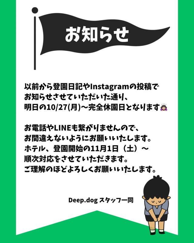 🐾

こんにちは！
Deep.dogスタッフです🐾

明日の10月27日(月)〜10月31日(金)まで幼稚園は完全休園日となります。
詳細は画像をご覧ください。

ご利用の皆様には大変ご迷惑をお掛けいたしますが、ご了承ください🙇🏻‍♀️
11月1日(土)〜元気な登園生に会えることをスタッフ一同、楽しみにしております☺️💕

🐾

#犬の幼稚園
#犬の幼稚園deepdog 
#いぬのようちえん
#完全休園日