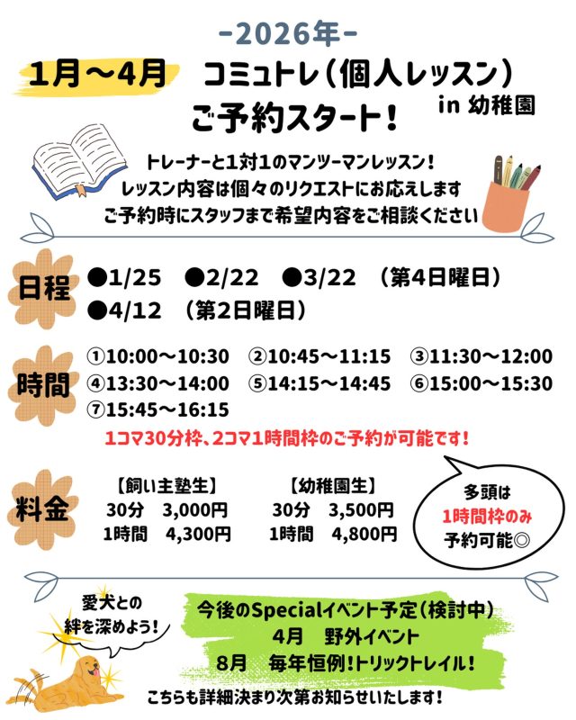 ⁡
🐾

【来年度レッスンのお知らせ📢】
⁡
皆さんこんにちは、deep.dogスタッフです😌
⁡
来年度（1月〜4月）のコミュトレ（個人レッスン）の
ご案内です！
⁡
新入生も増え、愛犬さんとこんなことができるようになりたい！コミュニケーションが上手く取れるようになりたい！というお声もたくさんいただいております🥰
実際愛犬さんと動いてみて体感する、感覚を掴んでみる。動き方、指示を出すタイミング、おやつの使い方等もその子それぞれです。
コミュトレは愛犬さんだけでなく飼い主様の勉強時間です✏️
是非この機会に愛犬さんと向き合う時間を作ってみてください✨
⁡
⁡
【日程】
⚫︎1月25日（第4日曜日）
⚫︎2月22日（第4日曜日）
⚫︎3月22日（第4日曜日）
⚫︎4月12日（第2日曜日）
⁡
【時間】
①10:00〜10:30
②10:45〜11:15
③11:30〜12:00
⁡
④13:30〜14:00
⑤14:15〜14:45
⑥15:00〜15:30
⑦15:45〜16:15
⁡
【料金】
★飼い主塾生
30分　3,000円
1時間　4,300円
⁡
★幼稚園生
30分　3,500円
1時間　4,800円
⁡
トレーナーと1対1のマンツーマンレッスンになります😌
1コマ30分枠、2コマ1時間枠のご予約が可能です！
多頭（同居犬）でのレッスンをご希望の方は1時間枠で
ご予約をお願いいたします。
⁡
レッスン内容は個々のリクエストにお応えします✨
ご予約時にスタッフまでお伝えください！
⁡
ちなみに…4月第4日曜日は野外イベント、8月は毎年恒例！トリックトレイルを予定しております👏
こちらも詳細決まり次第インスタにてご案内させていただきます！
⁡
※幼稚園に通っていない場合は1時間枠のみ受講可能です。1頭7,900円になります。
詳細は直接お問合せください🙇🏻‍♀️
⁡
ご予約お待ちしております🎄
⁡
⁡
🐾
⁡
#deep.dog
#犬の幼稚園 
#お知らせ
#レッスン受付開始
#愛犬さんと
#飼い主様の
#勉強時間
#Let's try！