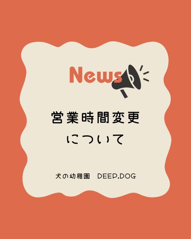 🐾

【営業時間変更のお知らせ】

いつも犬の幼稚園Deep.dogをご利用いただきありがとうございます！
2月1日より営業時間を変更させていただきます。

変更前:9:30〜18:00
↓
変更後:9:00〜18:00

沢山の犬たちがより快適に過ごせるように、営業時間を変更させていただくこととなりました☺️

ご質問やご不明点はお気軽にスタッフへお声掛けください。

飼い主様と愛犬さんたちが楽しく学べる環境を整え、より一層サポートさせていただければ幸いです。

今後とも犬の幼稚園Deep.dogをよろしくお願いいたします🐾

🐾

#犬の幼稚園
#犬の幼稚園deepdog 
#営業時間変更
#お知らせ