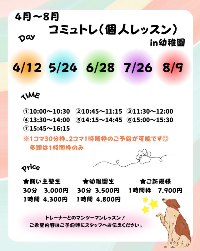 ・

こんにちは、Deep.dogスタッフです🐾

4月〜8月のコミュトレ（個人レッスン）のご予約を開始します😊

飼い主様と愛犬さんのコミュニケーション時間です✨
トレーナーがレッスン当日の様子を見て、それぞれに合ったアドバイスをさせていただきます！

詳細は本投稿画像、過去の固定投稿も合わせてご確認を
お願いいたします。
ご質問やご不明点は登園時、LINEやお電話でお問い合わせください🐾

📢8/23（第4日曜日）に毎年恒例のトリックトレイルを
予定しております！
トリックトレイルの詳細については後日お知らせいたします🙇🏻‍♀️
今年は初級・中級・上級にレベルを分けています！

コミュトレ（個人レッスン）の時間帯にトリックトレイルの練習も可能ですので、挑戦してみたいペア！今年も参加予定のペア！はスタッフまでお声がけください🌱

#deepdog犬の幼稚園
#レッスンのご案内
#飼い主様向けレッスン
#愛犬とのコミュニケーション時間