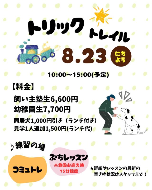 🐾

こんにちは、Deep.dogスタッフです🐾

少し前から告知をしていた今年度のトリックトレイルですが、只今よりご予約開始となります💨
日程等の詳細は下記をご確認ください🍀

【日時】8/23(日) 10:00〜15:00 ※予定
【場所】幼稚園内
【料金】飼い主塾生6,600円
幼稚園生7,700円
同居犬1,000円引き（ランチ付き）
見学1人追加ランチ代1,500円

今回は初級・中級・上級に項目を分けています！
それぞれのペアのレベルに合わせてチャレンジが出来るよう練習時からサポートさせていただきます🐾
練習の場としてぜひコミュトレにご参加をお願いいたします😊

トリックトレイルまでにコミュトレが4日間のみとなっておりますので、コミュトレだけでは不安な場合やさらに良くなるように練習を重ねたい熱心な飼い主さんにお応えしたく、登園時(お迎え時)にぷちレッスン(15分程度)のお時間を確保させていただきます。
※ご希望の方は下記をご確認ください↓
・ぷちレッスンの料金は無料です！
・事前にぷちレッスン希望をスタッフにお伝えください。
★お迎え時間の厳守をお願いいたします。
★お迎え時間を活用する為、ワンポイントアドバイスになってしまうことをご了承ください。

愛犬さんと更に絆を深めるチャンス✨
初参加も大歓迎です！
沢山のご予約をお待ちしております🍀

🐾
#犬の幼稚園deepdog 
#いぬのようちえん
#トリックトレイル
#レッスン