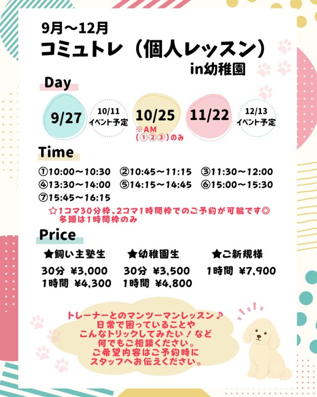 ・

こんにちは、Deep.dogスタッフです🐾

9月〜12月のコミュトレ（個人レッスン）のご予約を開始いたします😊

コミュトレは、飼い主様と愛犬さんが一緒に学び、コミュニケーションを深めるためのマンツーマンレッスンです✨

「こんなトリックを教えてみたい！」
「吠えやお散歩中の引っ張りを改善したい！」
など、どんなことでもお気軽にご相談ください🐶

詳細は本投稿の画像、または過去の固定投稿をご確認ください。
ご質問やご不明な点がございましたら、登園時やLINE、お電話にてお問い合わせください🐾

📢なお、10/11・12/13は飼い主さんと愛犬が一緒に楽しめるようなイベントを予定しております🍀
詳細は後日お知らせいたしますので、お楽しみに🌟
⁡

#deepdog犬の幼稚園
#コミュトレ
#個人レッスン
#飼い主様向けレッスン
#愛犬とのコミュニケーション