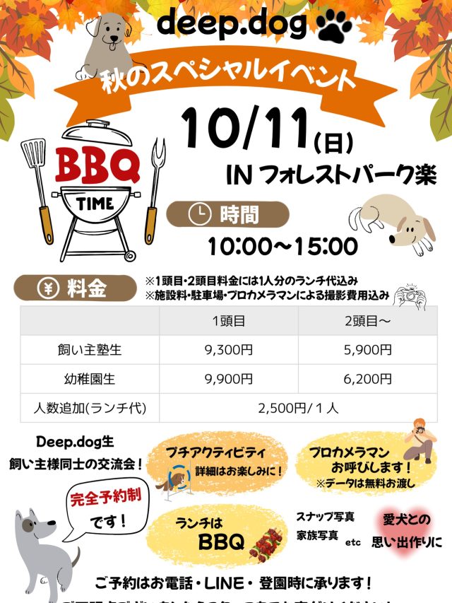 🐾
⁡
こんにちは、deep.dog スタッフです！
⁡
【🍁10月🍁野外イベント】のお知らせです📢
⁡
今回は…
秋のスペシャルイベント✨ということで
【ドッグランでBBQ】を開催します！
deep.dog生と飼い主様同士の交流会です☺️
⁡
ドッグランならではのプチアクティビティにプロカメラマンさんをお招きしての写真撮影📷と愛犬さんとの思い出作りにいかがでしょうか💕
⁡
⚫︎日時　
10/11（日）　10:00〜15:00 予定
⁡
⚫︎場所
フォレストパーク楽（@forestpark.raku）様
⁡
4月の運動会でもお世話になりました☺️
今回もご協力いただきありがとうございます。
⁡
⁡
他詳細は上記画像をご確認ください🙇🏻‍♀️
⁡
※イベント参加は完全予約制となっております。
※幼稚園生のみ参加が可能です。
入園前で参加を希望されている場合は、まずは体験入園へお越しください🌱
⁡
ご不明点ございましたらスタッフまでお声がけください！
皆様のご参加お待ちしております🥰
⁡
#deepdog犬の幼稚園
#10月イベント🍂
#幼稚園生限定🐾
#ご予約スタート
#お待ちしております💕