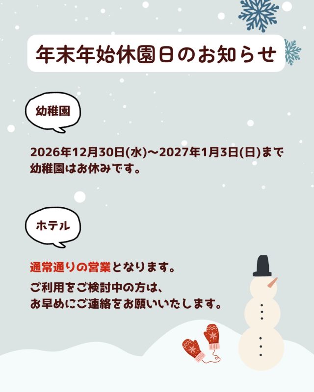 🐾

こんにちは、Deep.dogスタッフです🍀
年末年始の休園日についてお知らせです！

2026年12月30日(水)〜2027年1月3日(日)まで幼稚園はお休みです。
ホテルは上記期間中も通常通りの営業となります。
ご検討中の場合は、お早めにご予約をお願いいたします！

🐾
#犬の幼稚園deepdog 
#お知らせ
